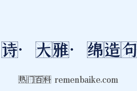 诗·大雅·绵造句是什么意思的图片